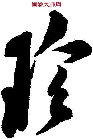 珍,米芾,書法字典